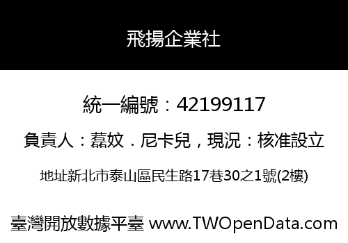 飛揚企業社