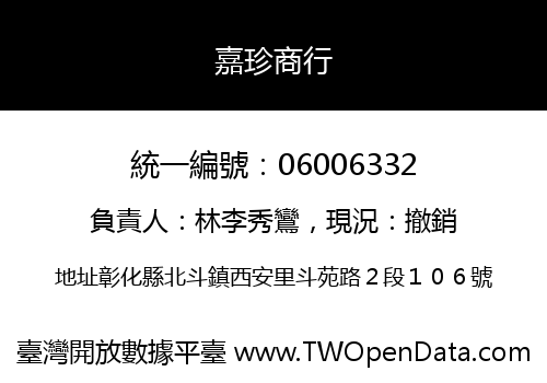 嘉珍商行