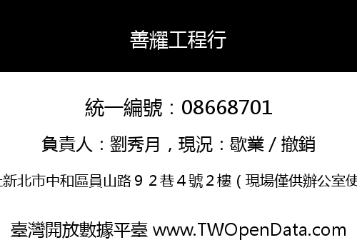 善耀工程行