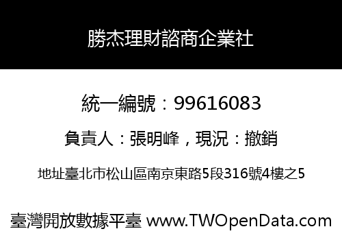 勝杰理財諮商企業社