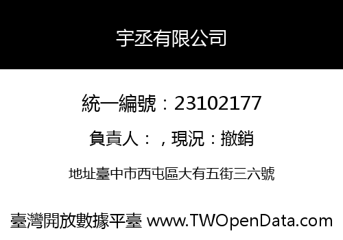 宇丞有限公司