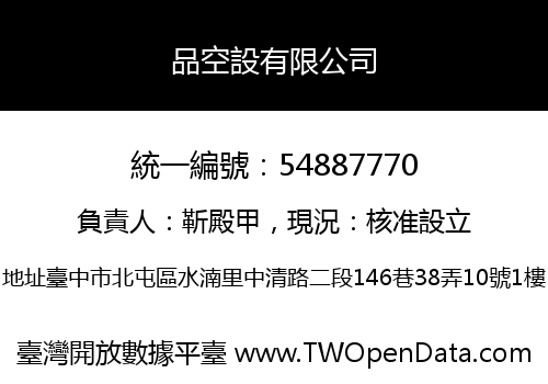 品空設有限公司