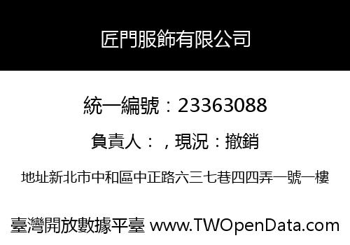匠門服飾有限公司