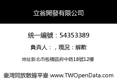 立翁開發有限公司
