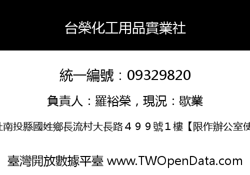 台榮化工用品實業社