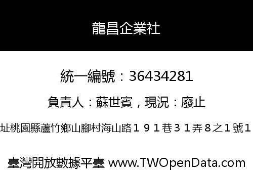 龍昌企業社