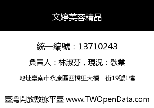文婷美容精品