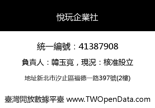 悅玩企業社