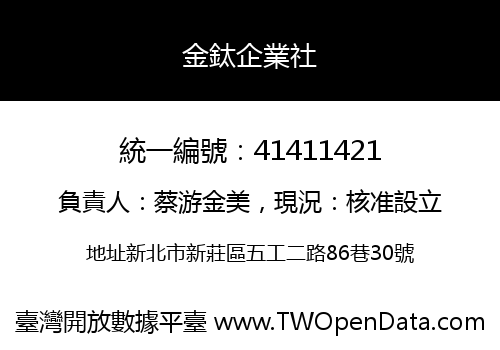 金鈦企業社
