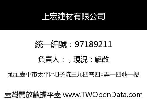 上宏建材有限公司