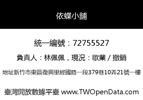 依蝶小舖