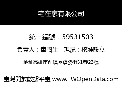 宅在家有限公司