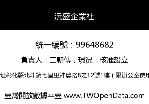 沅盛企業社