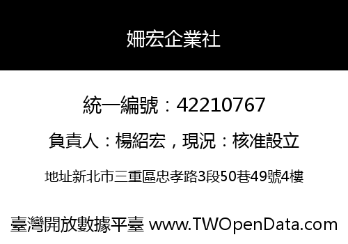 姍宏企業社