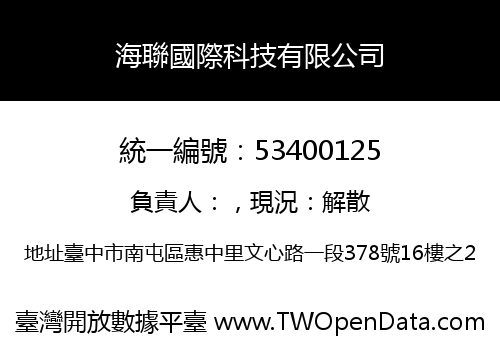 海聯國際科技有限公司