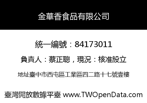金華香食品有限公司