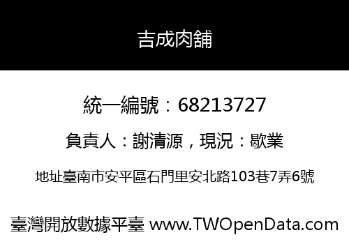 吉成肉舖