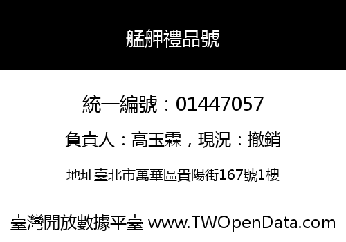 艋舺禮品號