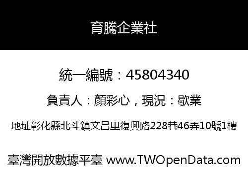 育騰企業社