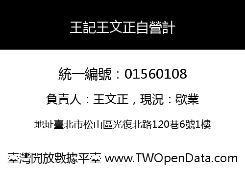 王記王文正自營計