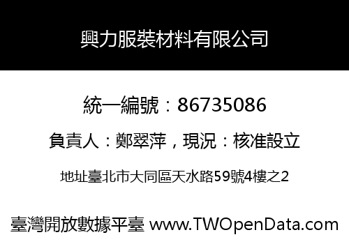興力服裝材料有限公司
