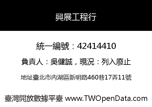 興展工程行