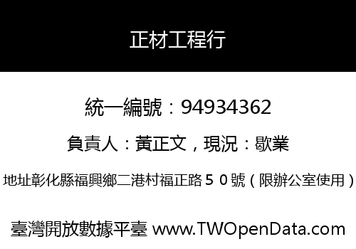 正材工程行
