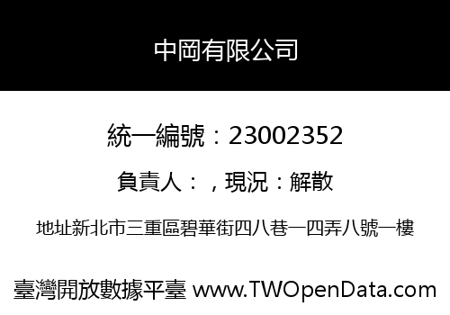 中岡有限公司