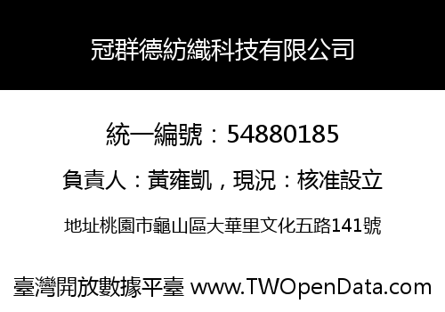 冠群德紡織科技有限公司