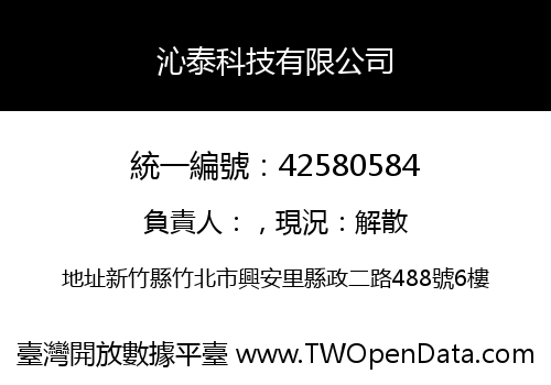 沁泰科技有限公司