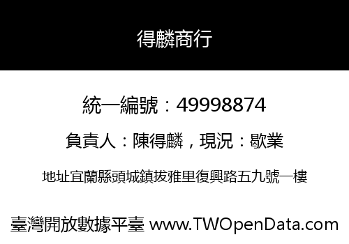 得麟商行