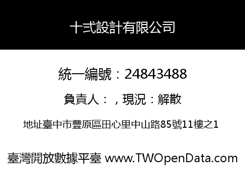 十弍設計有限公司