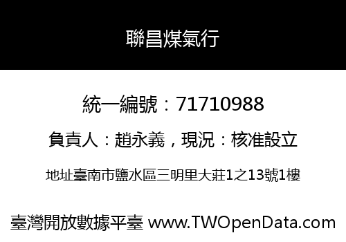 聯昌煤氣行