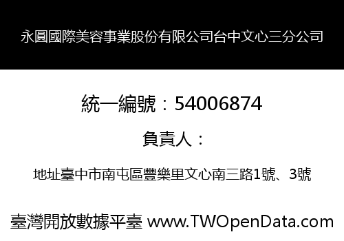 永圓國際美容事業股份有限公司台中文心三分公司