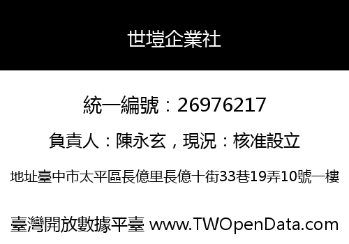 世塏企業社
