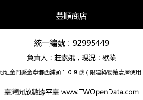 豐順商店