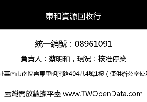 東和資源回收行