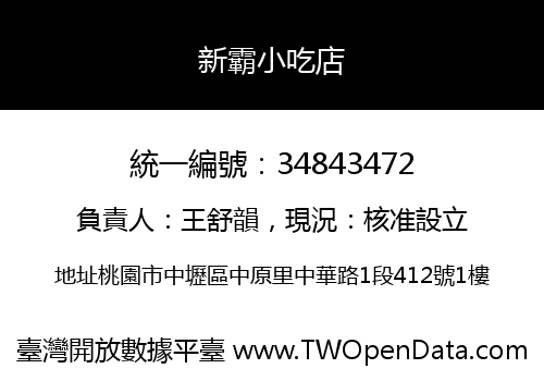 新霸小吃店