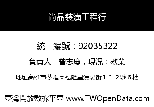 尚品裝潢工程行