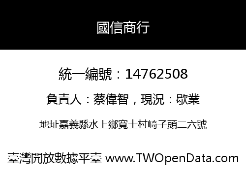 國信商行