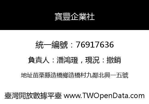 寶豐企業社