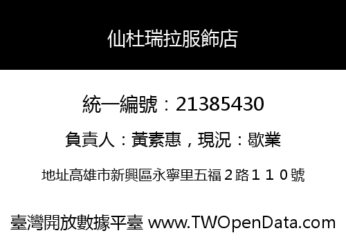 仙杜瑞拉服飾店