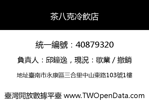 茶八克冷飲店