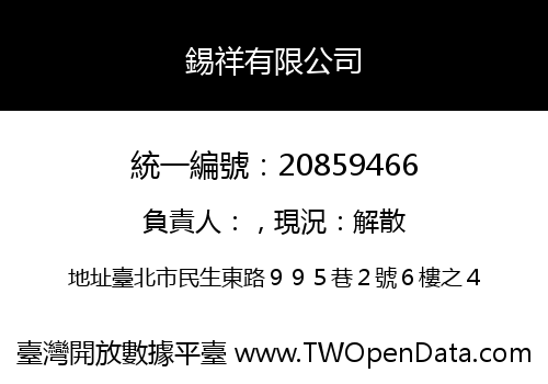 錫祥有限公司