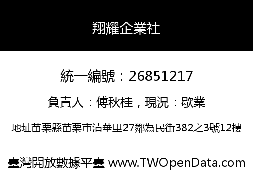 翔耀企業社