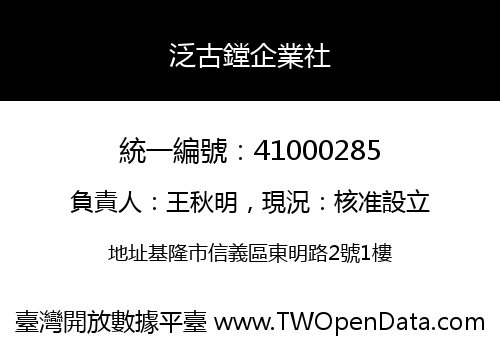 泛古鏜企業社