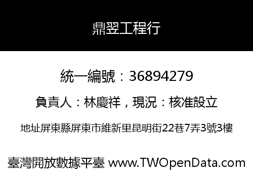 鼎翌工程行