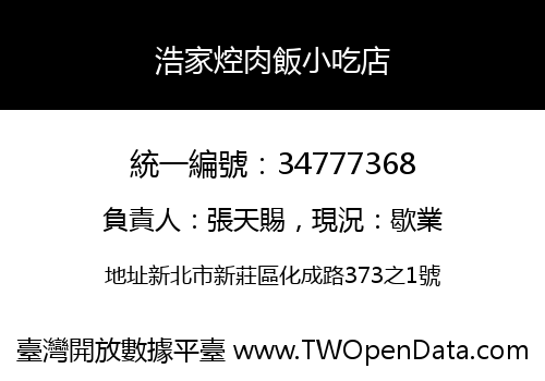 浩家焢肉飯小吃店