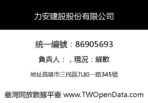 力安建設股份有限公司