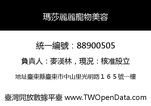 瑪莎麗麗寵物美容